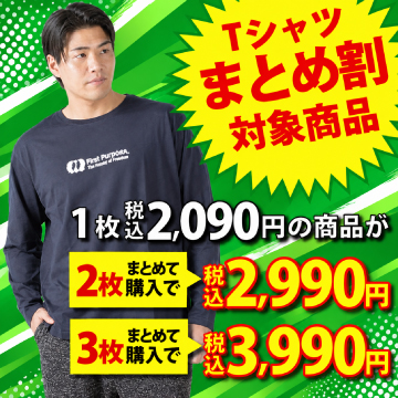 Tシャツまとめ割