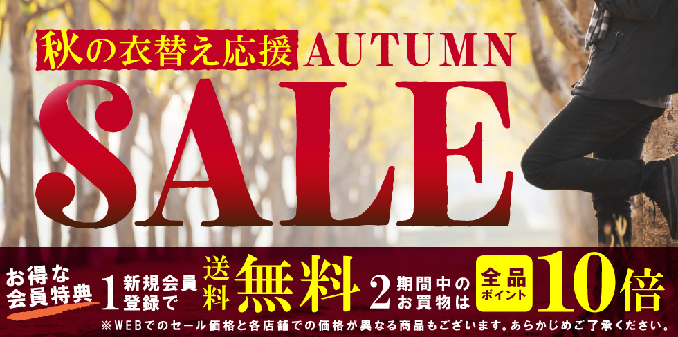 プライスダウン!秋のセール!