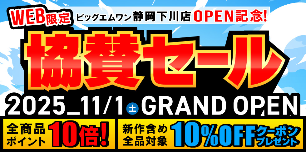 WEB限定!協賛セール!秋冬新作がプライスダウン!