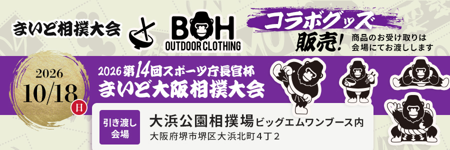 まいど大阪相撲大会Sコラボグッズ(準備中)