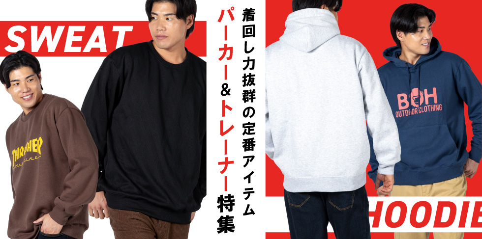 パーカー・トレーナー特集