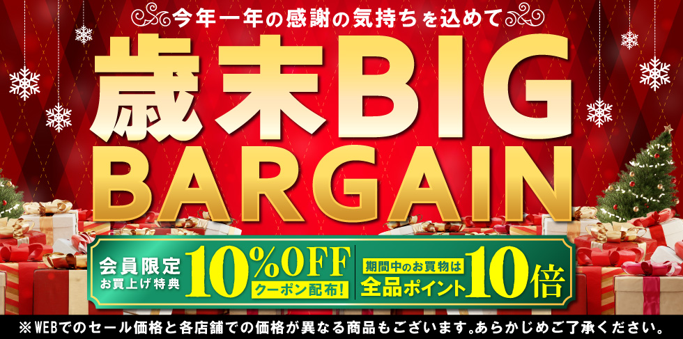 歳末ビッグバーゲンセール