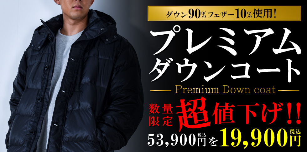 プレミアムダウンコート