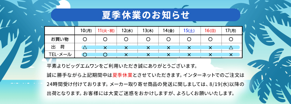 夏季休業について