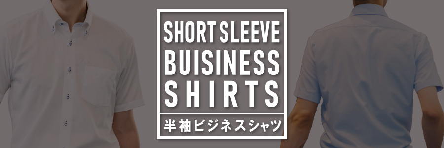 半袖ビジネスシャツ
