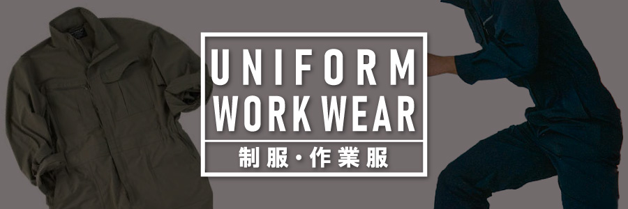 制服・作業服