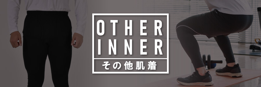 その他肌着