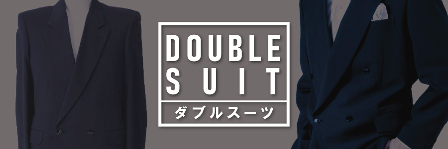 ダブルスーツ