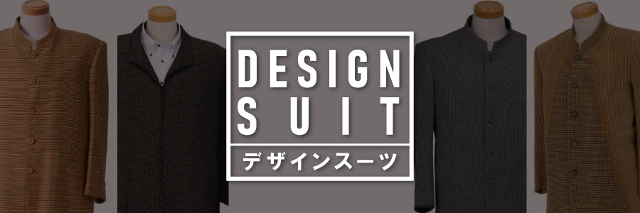 デザインスーツ