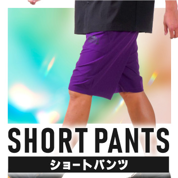 ショートパンツ特集