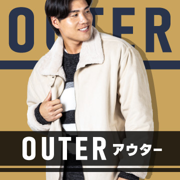 アウター特集