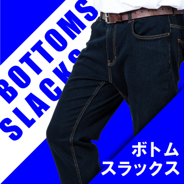 ボトムス特集