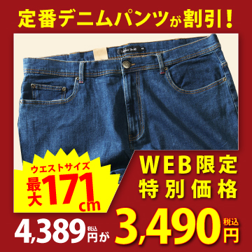 定番デニム