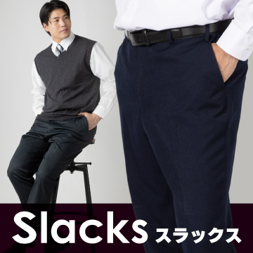スラックス特集