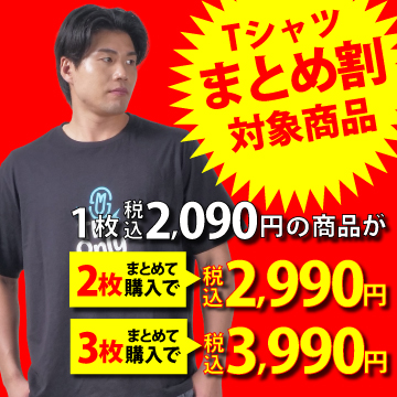 Tシャツまとめ割