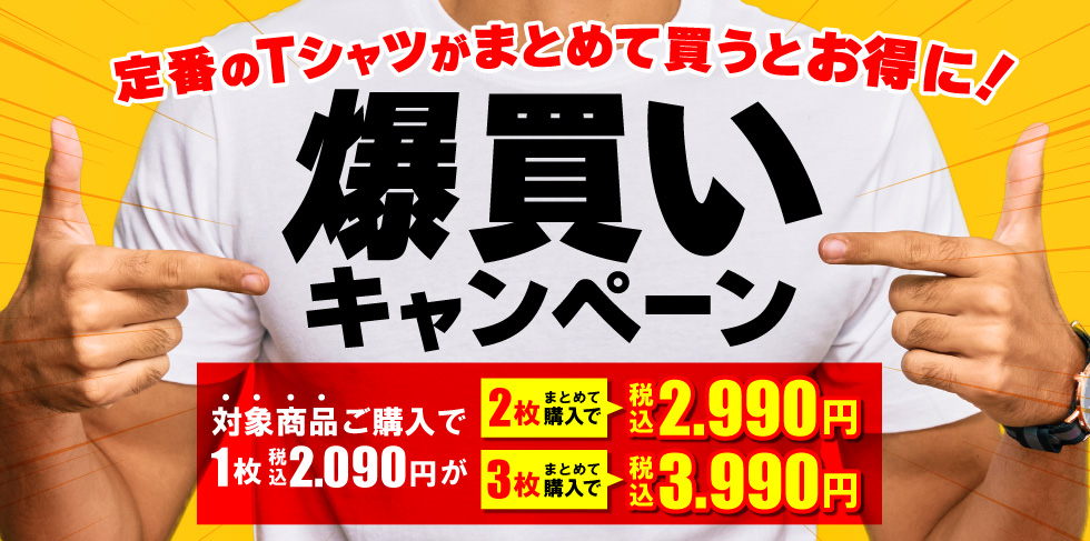 Tシャツまとめ割