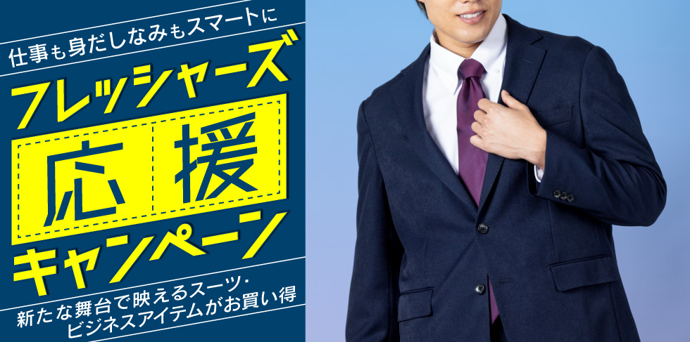 フレッシュマン応援フェア