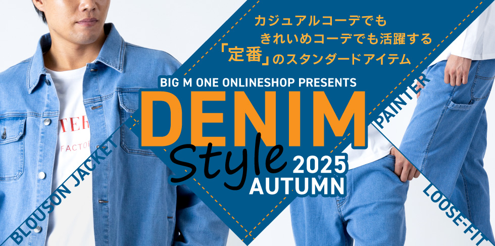 いま人気のデニムパンツ