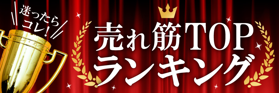 売れ筋TOPランキング！