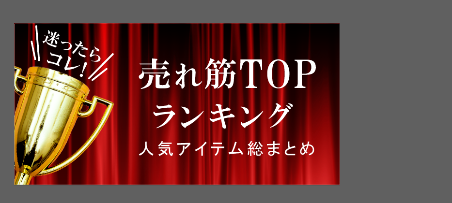 売れ筋TOPランキング！