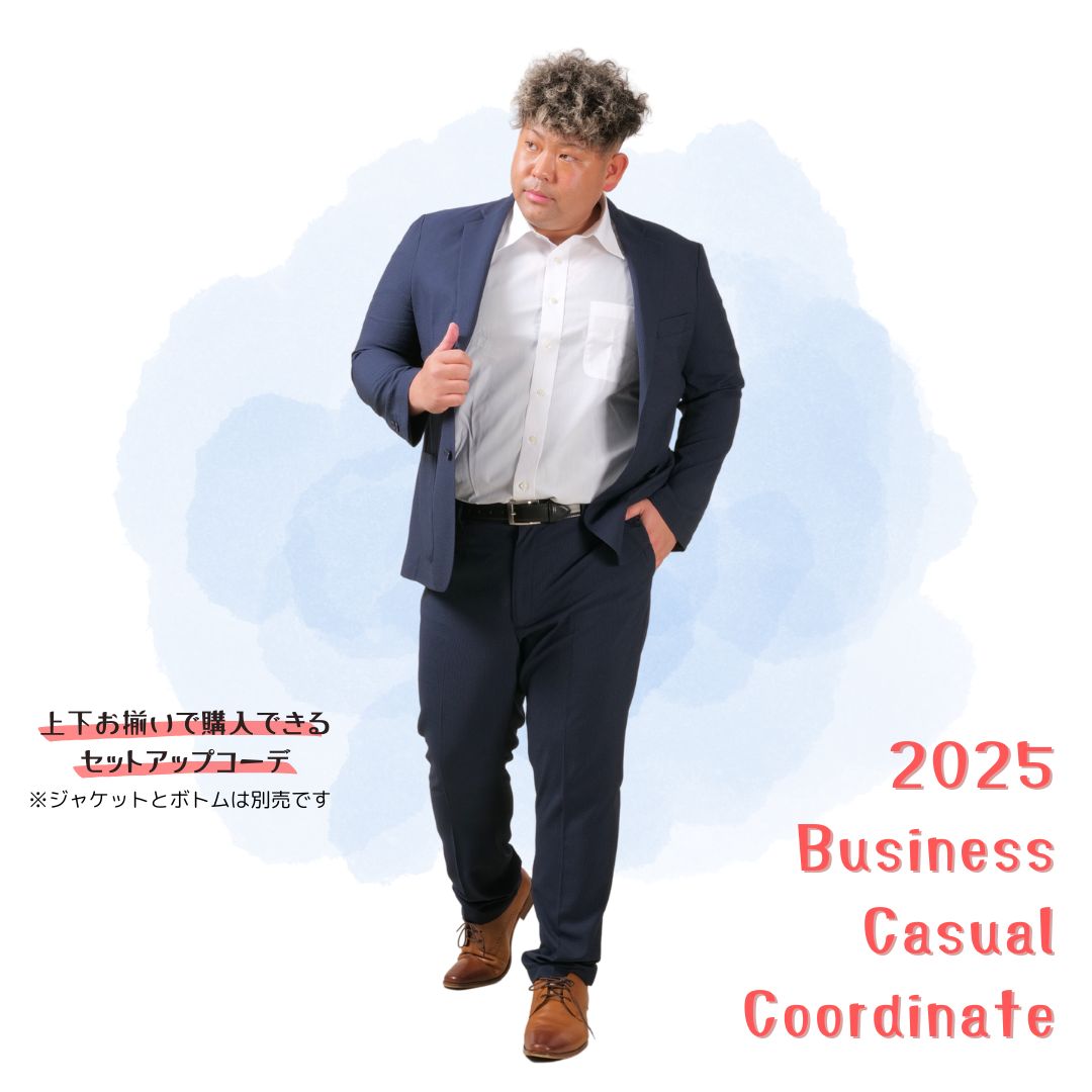 2025年 ビジカジコーデ4