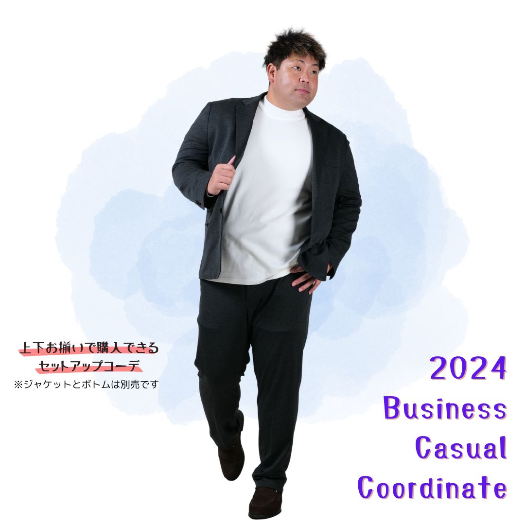 2024年 ビジカジコーデ3