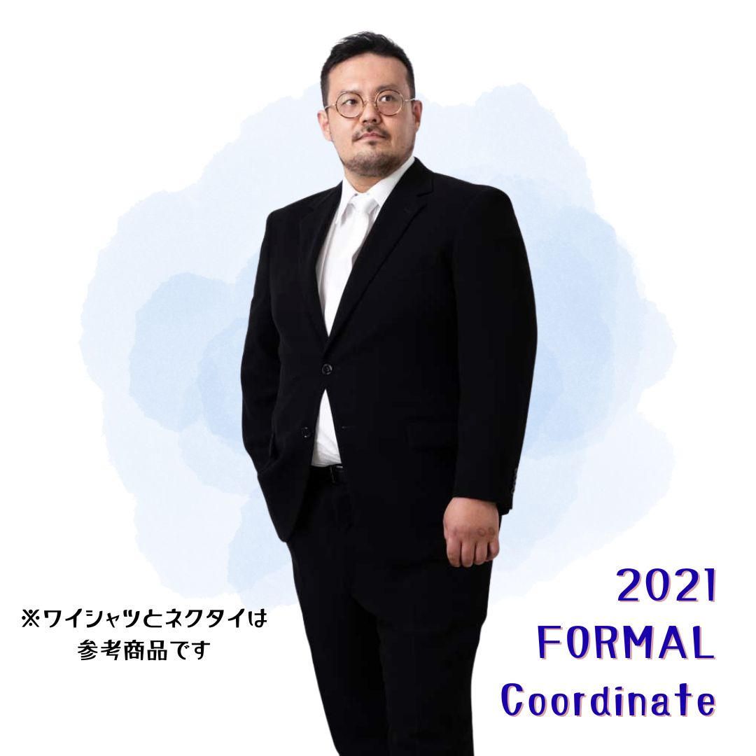 2021年 フォーマルコーデ