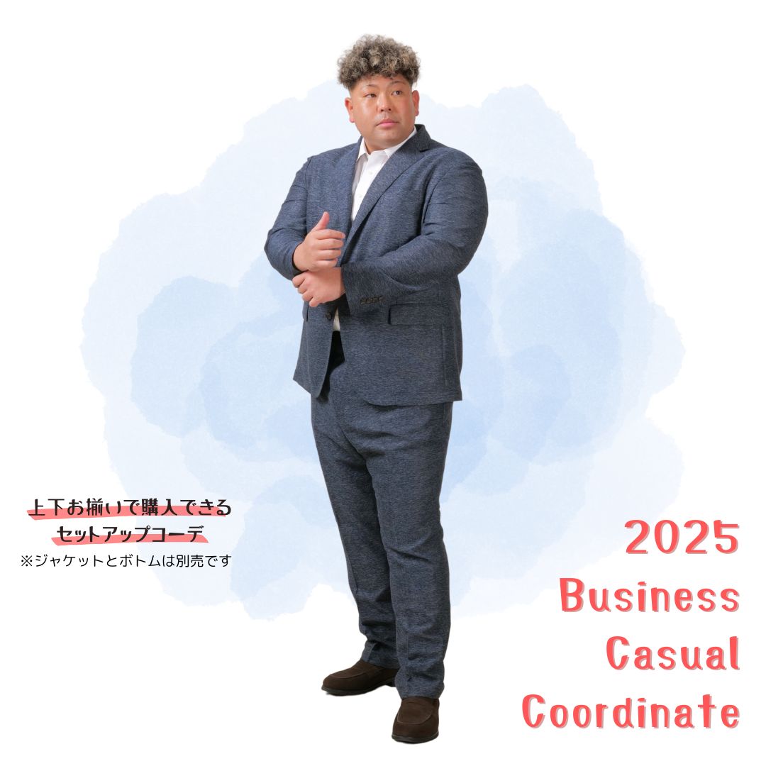 2025年 ビジカジコーデ2