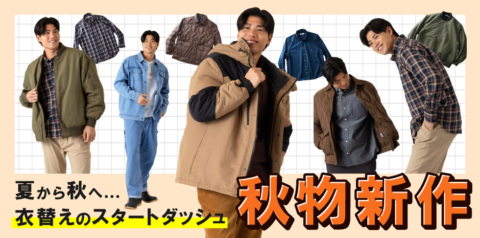 秋冬新作