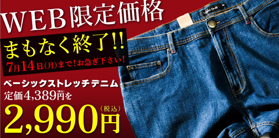 ベーシックデニム