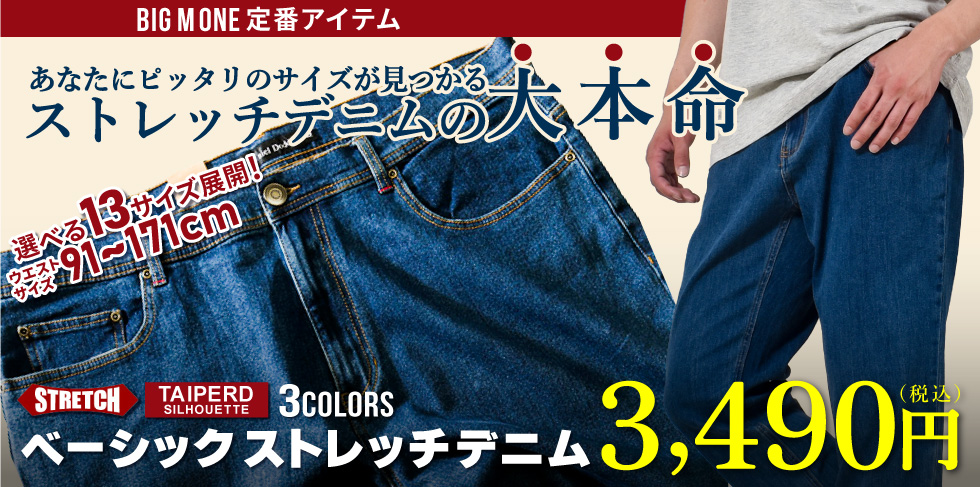 ベーシックデニム
