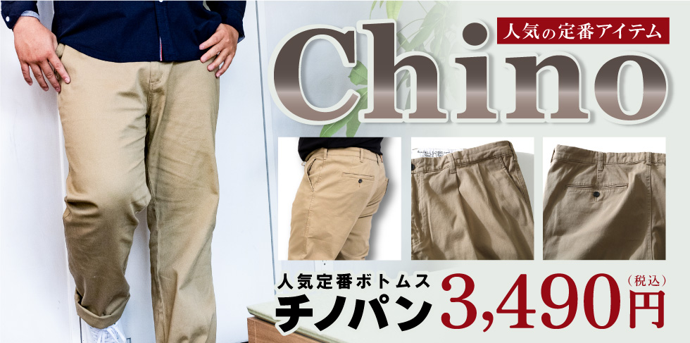チノ特集
