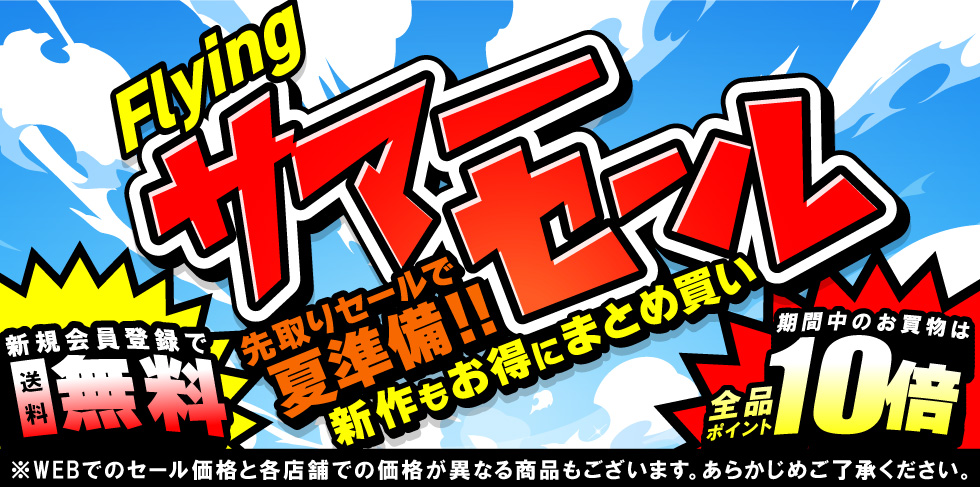 サマーセール