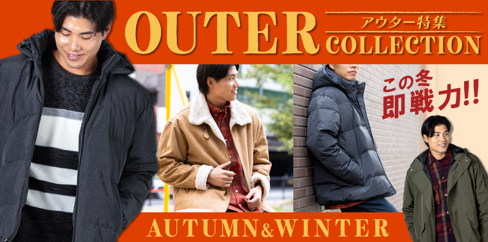 アウター特集