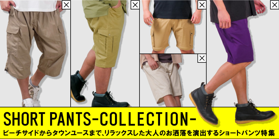 ショートパンツ特集