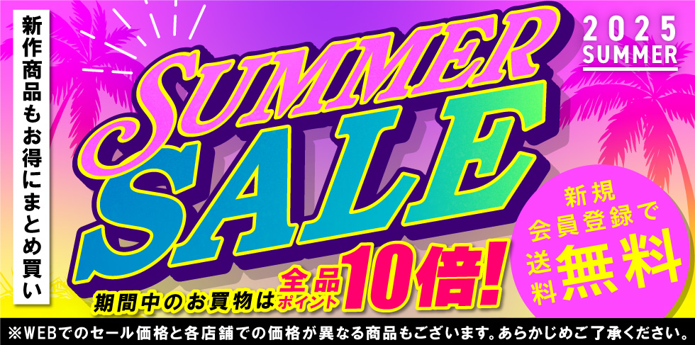 サマーセール