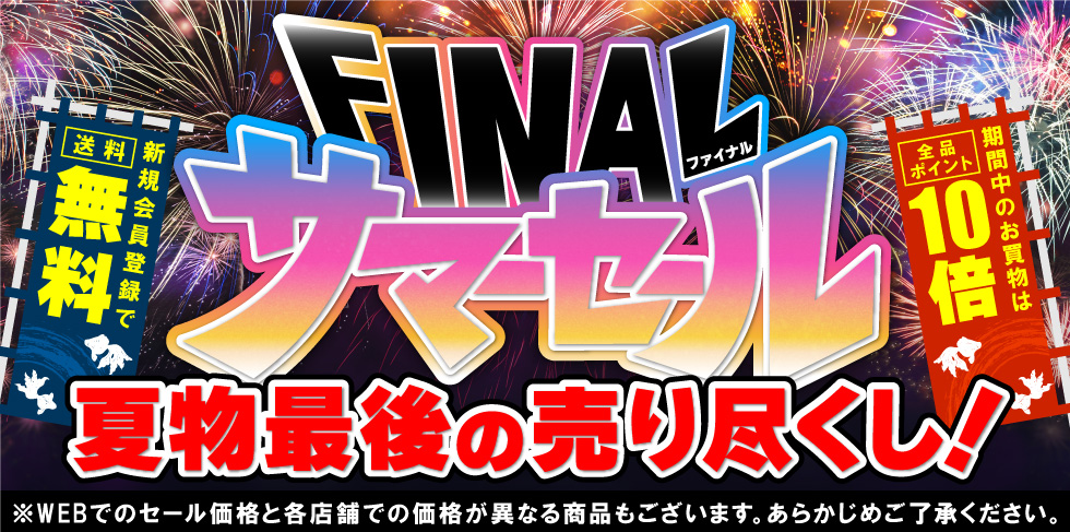サマーセール