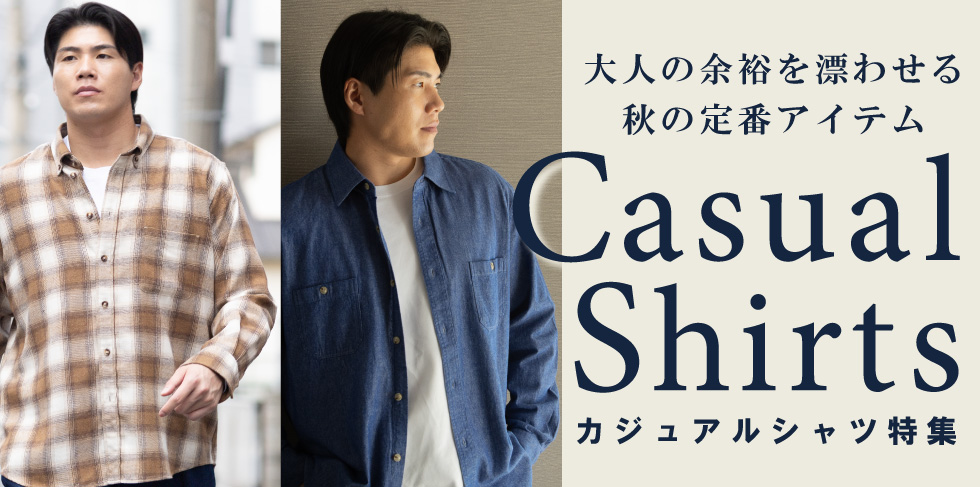 カジュアルシャツ特集
