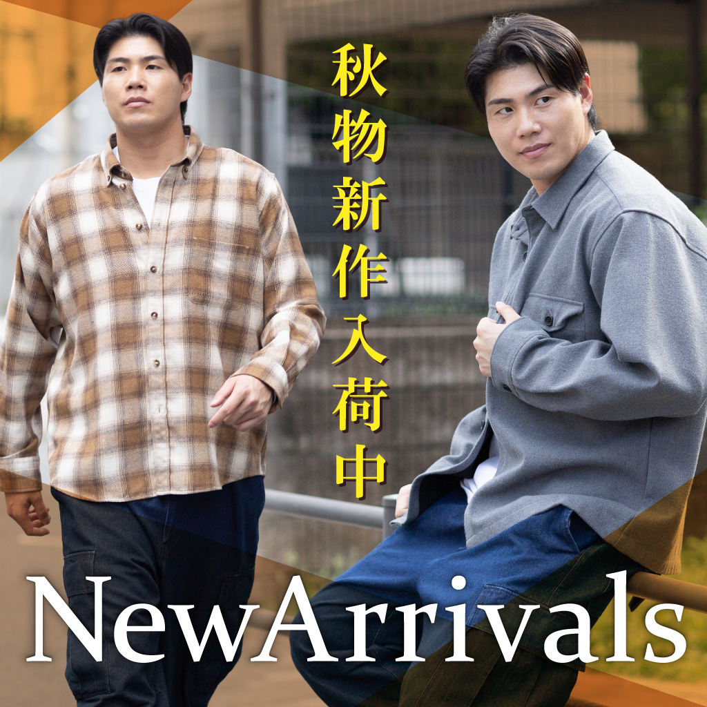 秋冬新作