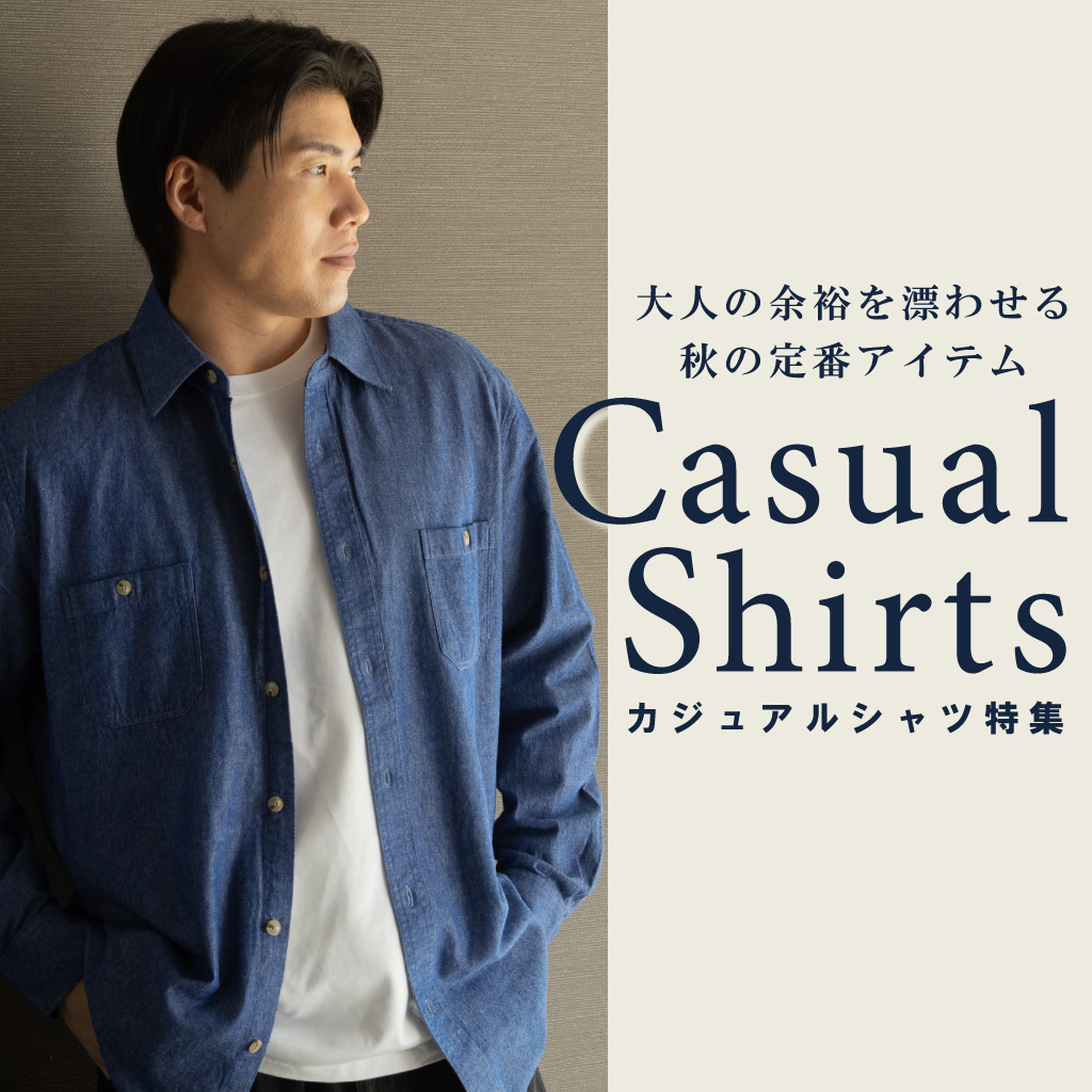カジュアルシャツ特集