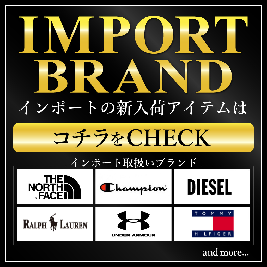 インポートブランド特集