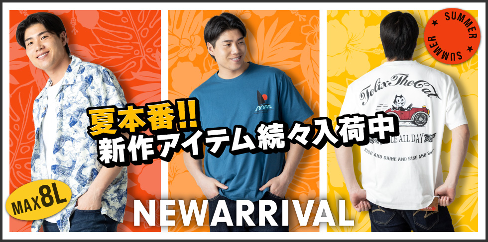 春夏新作