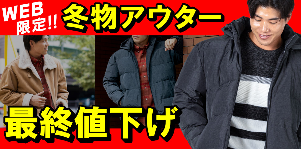 アウター値下げ