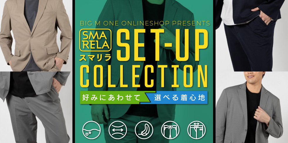 セットアップ特集