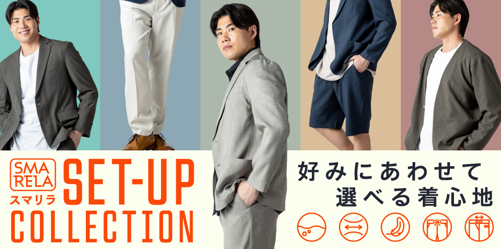 セットアップ特集