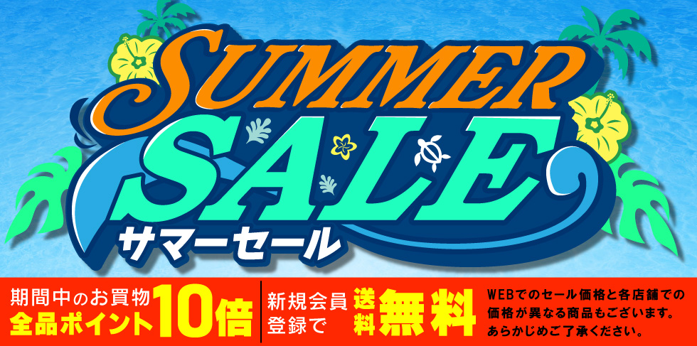 サマーセール