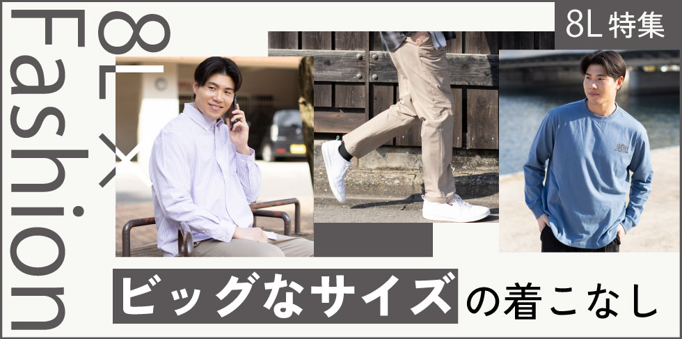 最大8Lアイテム特集