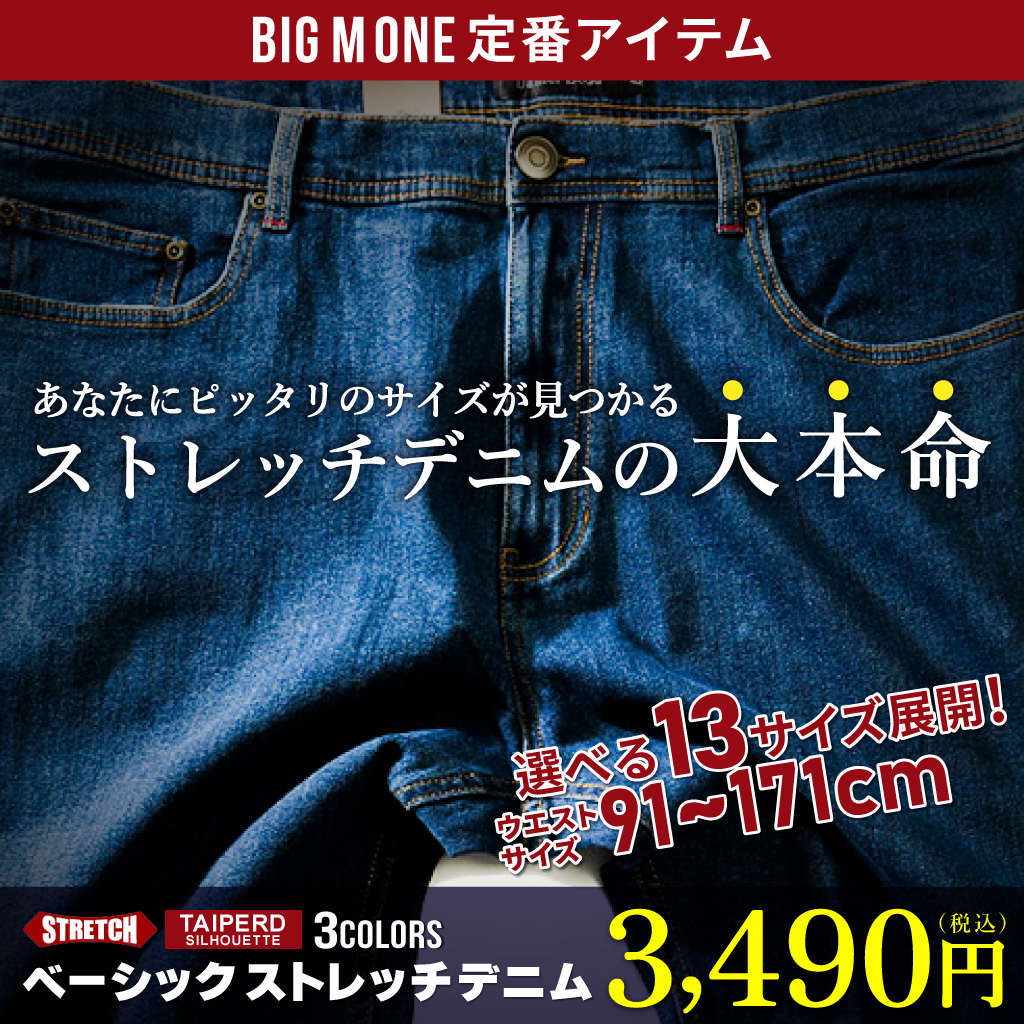 定番デニム