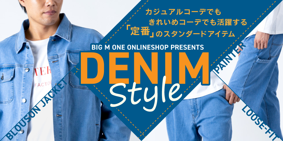 デニム特集