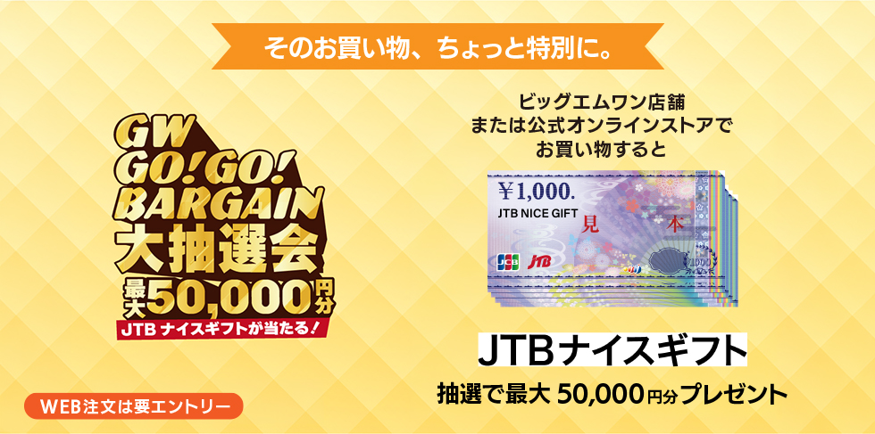 JTBナイスギフトが当たる